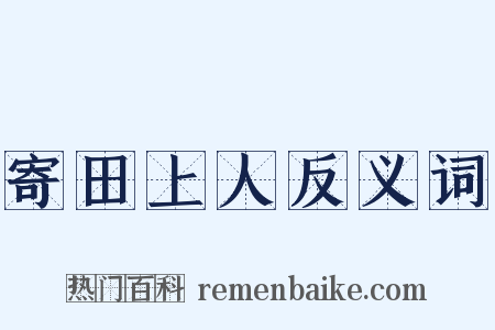 寄田上人反义词是什么意思的图片